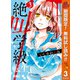 【期間限定閲覧 無料お試し版 2025年10月14日まで】絶叫学級 転生 3（集英社） [電子書籍]