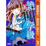 【期間限定閲覧 無料お試し版 2025年10月14日まで】絶叫学級 転生 2（集英社） [電子書籍]