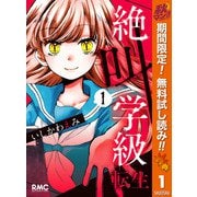 【期間限定閲覧 無料お試し版 2025年10月14日まで】絶叫学級 転生 1（集英社） [電子書籍]