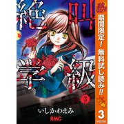 【期間限定閲覧 無料お試し版 2025年10月14日まで】絶叫学級 3（集英社） [電子書籍]