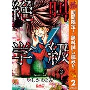 【期間限定閲覧 無料お試し版 2025年10月14日まで】絶叫学級 2（集英社） [電子書籍]