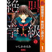 【期間限定閲覧 無料お試し版 2025年10月14日まで】絶叫学級 1（集英社） [電子書籍]