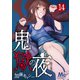 【期間限定閲覧 無料お試し版 2025年10月14日まで】鬼獄の夜 14（集英社） [電子書籍]