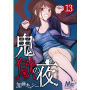 【期間限定閲覧 無料お試し版 2025年10月14日まで】鬼獄の夜 13（集英社） [電子書籍]
