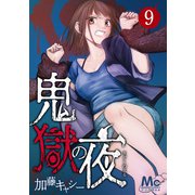 【期間限定閲覧 無料お試し版 2025年10月14日まで】鬼獄の夜 9（集英社） [電子書籍]