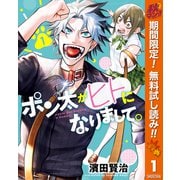 【期間限定閲覧 無料お試し版 2025年10月14日まで】ポン太がヒトになりまして。 1（集英社） [電子書籍]