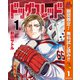 【期間限定閲覧 無料お試し版 2025年10月14日まで】ドッグスレッド 1（集英社） [電子書籍]