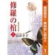 【期間限定閲覧 無料お試し版 2025年10月14日まで】修羅の棺 1（集英社） [電子書籍]