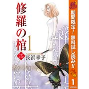 【期間限定閲覧 無料お試し版 2025年10月14日まで】修羅の棺 1（集英社） [電子書籍]