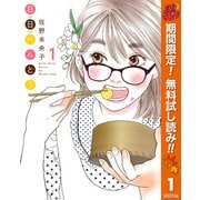 【期間限定閲覧 無料お試し版 2025年10月14日まで】日日（にちにち）べんとう 1（集英社） [電子書籍]