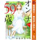 【期間限定閲覧 無料お試し版 2025年10月14日まで】【単話売】オンナ59歳 熟れたり枯れたり恋したり 1（集英社） [電子書籍]