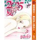 【期間限定閲覧 無料お試し版 2025年10月14日まで】2025夏まで 1（集英社） [電子書籍]