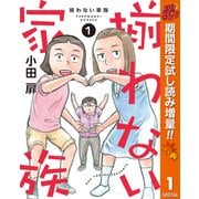 【期間限定閲覧 試し読み増量版 2025年10月14日まで】揃わない家族 1（集英社） [電子書籍]