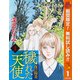 【期間限定閲覧 無料お試し版 2025年10月14日まで】穢（けが）れた天使～夜の陽炎～ 1（集英社） [電子書籍]
