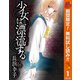 【期間限定閲覧 無料お試し版 2025年10月14日まで】少女は漂流する 1（集英社） [電子書籍]