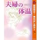 【期間限定閲覧 無料お試し版 2025年10月14日まで】夫婦の体温（集英社） [電子書籍]