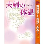 【期間限定閲覧 無料お試し版 2025年10月14日まで】夫婦の体温（集英社） [電子書籍]