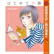 【期間限定閲覧 試し読み増量版 2025年10月14日まで】はじめての猫（集英社） [電子書籍]