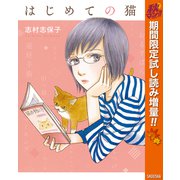 【期間限定閲覧 試し読み増量版 2025年10月14日まで】はじめての猫（集英社） [電子書籍]