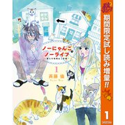 【期間限定閲覧 試し読み増量版 2025年10月14日まで】ノーにゃんこ ノーライフ～僕らの地域ねこ計画～ 1（集英社） [電子書籍]