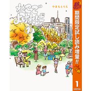 【期間限定閲覧 試し読み増量版 2025年10月14日まで】ねこでよければ フルカラー版 1（集英社） [電子書籍]