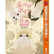 【期間限定閲覧 試し読み増量版 2025年10月14日まで】ネコロポリス計画定例集会（集英社） [電子書籍]