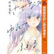 【期間限定閲覧 試し読み増量版 2025年10月14日まで】さざなみ ゆれて ふれる（集英社） [電子書籍]