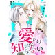 【期間限定閲覧 試し読み増量版 2025年10月14日まで】愛だけ知らない 1（集英社） [電子書籍]