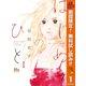 【期間限定閲覧 無料お試し版 2025年10月14日まで】はじめてのひと 1（集英社） [電子書籍]