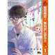 【期間限定閲覧 無料お試し版 2025年10月14日まで】私に愛を叫ばせて 分冊版 1（集英社） [電子書籍]