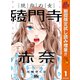 【期間限定閲覧 試し読み増量版 2025年10月14日まで】焼肉の女 綾門寺赤奈 1（集英社） [電子書籍]