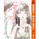 【期間限定閲覧 無料お試し版 2025年10月14日まで】冷たくて 柔らか 1（集英社） [電子書籍]