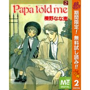 【期間限定閲覧 無料お試し版 2025年10月14日まで】Papa told me 2（集英社） [電子書籍]