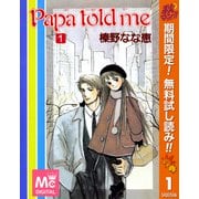 【期間限定閲覧 無料お試し版 2025年10月14日まで】Papa told me 1（集英社） [電子書籍]