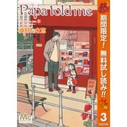 【期間限定閲覧 無料お試し版 2025年10月14日まで】Papa told me Cocohana ver.3 ～薔薇色の休日～（集英社） [電子書籍]
