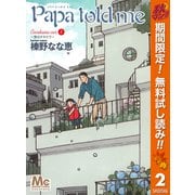 【期間限定閲覧 無料お試し版 2025年10月14日まで】Papa told me Cocohana ver.2 ～雲のテラスで～（集英社） [電子書籍]