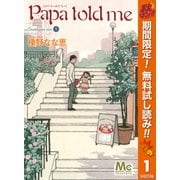 【期間限定閲覧 無料お試し版 2025年10月14日まで】Papa told me Cocohana ver.1 ～丘は花でいっぱい～（集英社） [電子書籍]