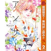 【期間限定閲覧 無料お試し版 2025年10月14日まで】アンサー 2（集英社） [電子書籍]