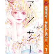 【期間限定閲覧 無料お試し版 2025年10月14日まで】アンサー 1（集英社） [電子書籍]