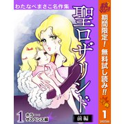 【期間限定閲覧 無料お試し版 2025年10月14日まで】わたなべまさこ名作集 ホラー・サスペンス編 1 聖ロザリンド 前編（集英社） [電子書籍]