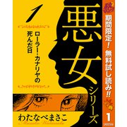 【期間限定閲覧 無料お試し版 2025年10月14日まで】わたなべまさこ名作集 悪女シリーズ 1 ローラー・カナリヤの死んだ日（集英社） [電子書籍]