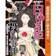 【期間限定閲覧 試し読み増量版 2025年10月14日まで】白ゆき姫殺人事件 コミック版（集英社） [電子書籍]