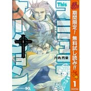【期間限定閲覧 無料お試し版 2025年10月14日まで】Thisコミュニケーション 1（集英社） [電子書籍]