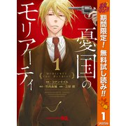 【期間限定閲覧 無料お試し版 2025年10月14日まで】憂国のモリアーティ 1（集英社） [電子書籍]
