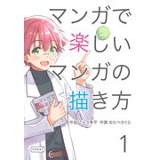 マンガで楽しいマンガの描き方 1（コルク） [電子書籍]