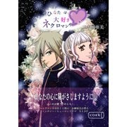 ひなたぼっこ大好きネクロマンサーさん（コルク） [電子書籍]