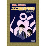 春馬と美以奈のエロ翻弄物語（コルク） [電子書籍]