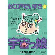 お江戸だいすき☆宇宙っ娘～江戸部でござる～（コルク） [電子書籍]