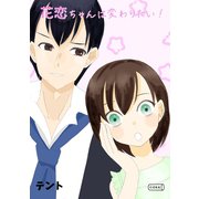 花恋ちゃんは変わりたい！（コルク） [電子書籍]