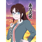 暴力天使（コルク） [電子書籍]